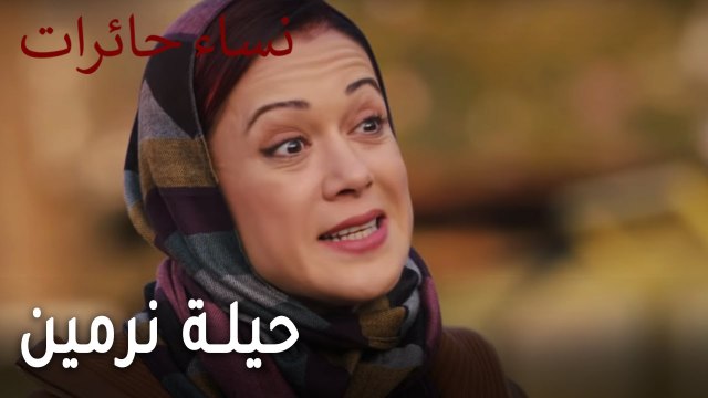 نساء حائرات الحلقة 9 - حيلة نرمين
