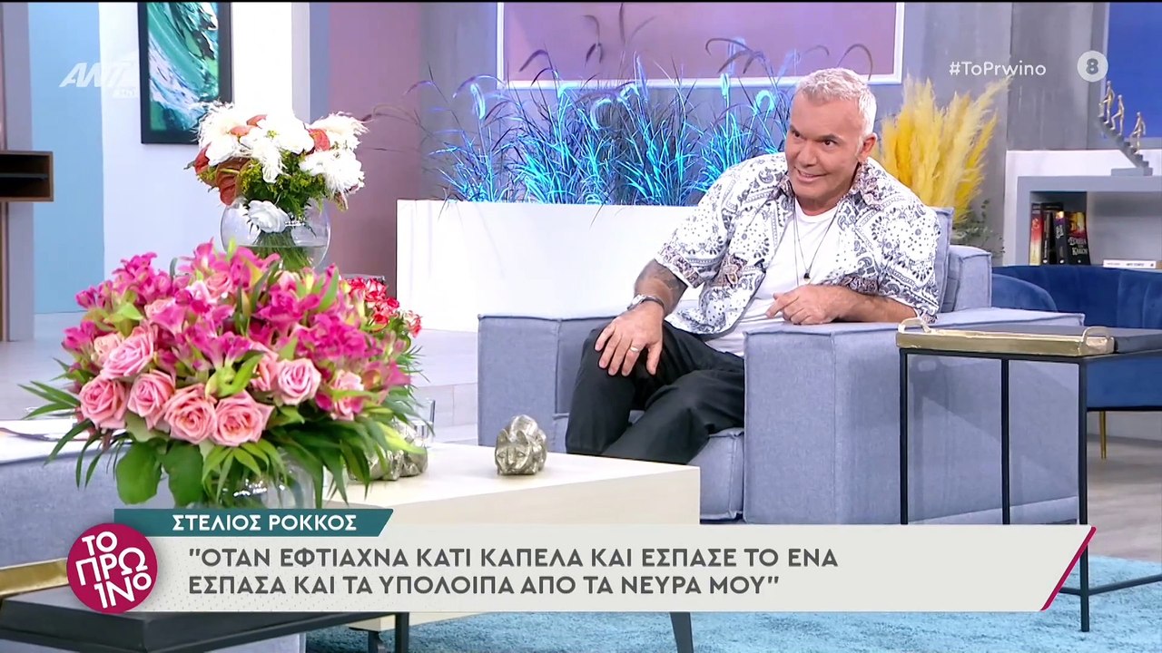 Στέλιος Ρόκκος – ΤΟ ΠΡΩΙΝΟ – 14/09/2021