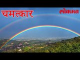 निसर्गाची किमया ! तब्बल नऊ तास आकाशात इंद्रधनुष्यातील सप्तरंगांची उधळण पहायला मिळाली | Lomat Marathi