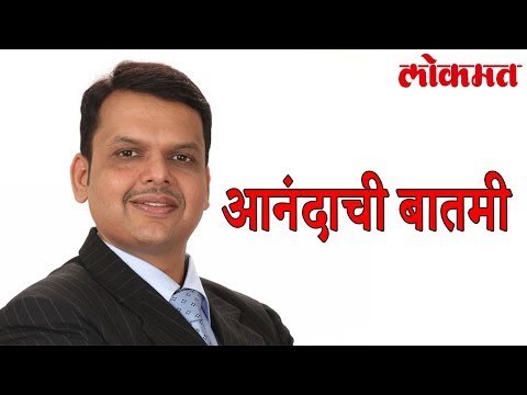 मुख्यमंत्री देवेंद्र फडणवीस यांनी दिली आनंदाची बातमी | Devendra Fadnavis Latest Update