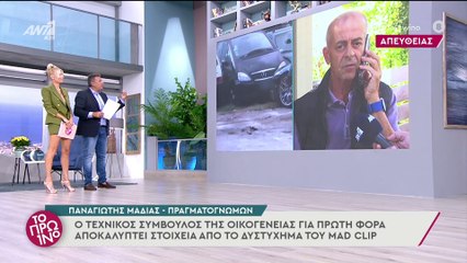 Ο πραγματογνώμονας Π. Μαδιας για το δυστύχημα του Mad Clip - Το Πρωινό - 14/09/2021