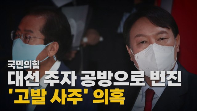 [나이트포커스] 홍준표 겨눈 윤석열...洪 못된 정치 / YTN