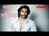 आता रणवीर ही दिसणारं रावडी लूक मध्ये | Ranveer Singh Latest News | Lokmat News