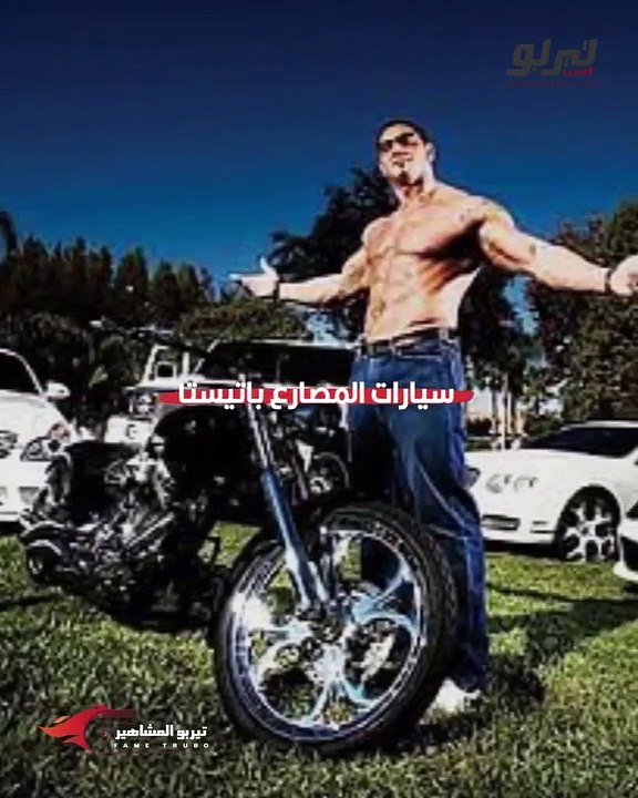 أسطول سيارات نجم المصارعة باتيسيتا