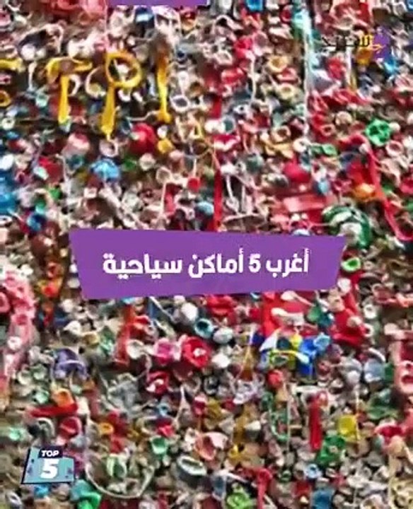 تخيَّلْ أن تُسافِرَ لزيارةِ مَتحفٍ للشَّعْرِ أو جزيرةً مسكونةً.. الكثيرُ والكثيرُ من الأماكنِ الغريبةِ حولَ العالَمِ.. تعرَّفْ على أغربِ خمسةِ أماكِنَ سياحيةٍ في العالَمِ.