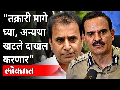 तक्रारी मागे घ्या, अन्यथा खटले दाखल करणार | Parambir Singh On Mahavikas Aghadi Government