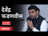 LIVE -  Devendra Fadnavis | राज्याचे विरोधी पक्षनेते देवेंद्र फडणवीसांचा पत्रकारांशी संवाद