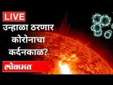 Live - उकाड्यात थोडासा दिलासा देणारी बातमी | Top 5 News | Corona Virus Updates