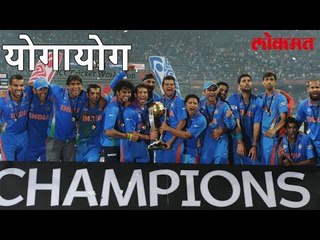 Special Story | म्हणून भारत जिंकेल 2019 चा World Cup हे आहेत Top 3 Logic । Lokmat Marathi News