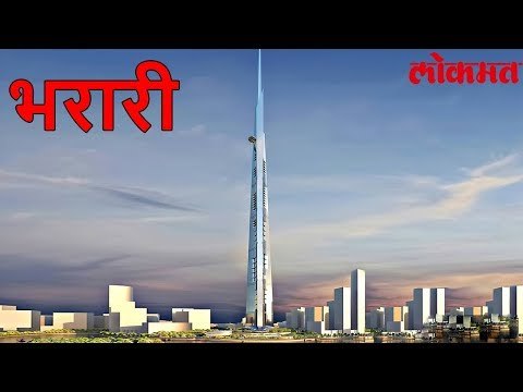 Lokmat International News Update | या देशात तयार होत आहे जगातील सगळ्यात उंच इमारत | Lokmat News