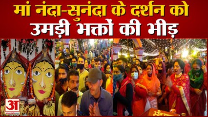 Nainital: मां नंदा-सुनंदा के दर्शन को उमड़ी भक्तों की भीड़, देखें वीडियो...