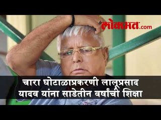 चारा घोटाळाप्रकरणी लालूप्रसाद यादव यांना साडेतीन वर्षांची शिक्षा