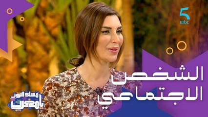 شكون هو الشخص الاجتماعي وشنو هو مفهوم الانفتاح على الآخر