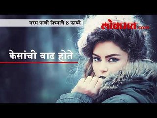 गरम पाणी पिण्याचे 8 फायदे