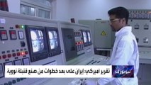 صحيفة أميركية: إيران على بعد خطوات من صنع قنبلة نووية