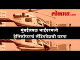 मुख्यमंत्री देवेंद्र फडणवीस पुन्हा एकदा हेलिकॉप्टर अपघातातून बचावले, मोठा अनर्थ टळला