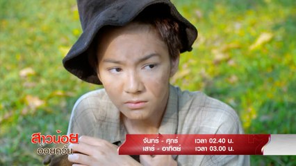สาวน้อยอ้อยควั่น (Rerun) เริ่มตอนแรก 18 ก.ย.64