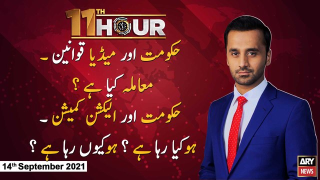 11th Hour | Waseem Badami | ARYNews | 14 September 2021