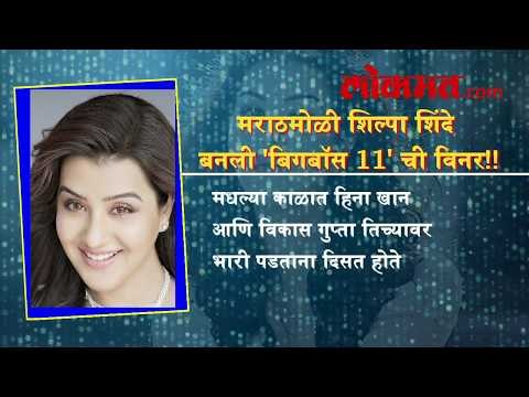 मराठमोळी शिल्पा शिंदे बनली 'बिगबॉस 11' ची विनर!!