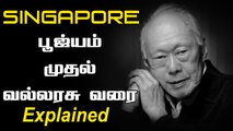 Explainer with Irfath Ep-32| நவீன Singapore-ன் தந்தை.. வரலாற்றை எழுதிய Lee Kuan Yew