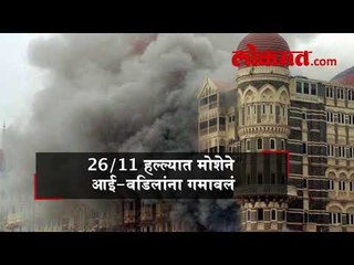 26/11 च्या दहशतवादी हल्ल्यातून वाचलेला मोशे होल्ट्जबर्ग मुंबईत