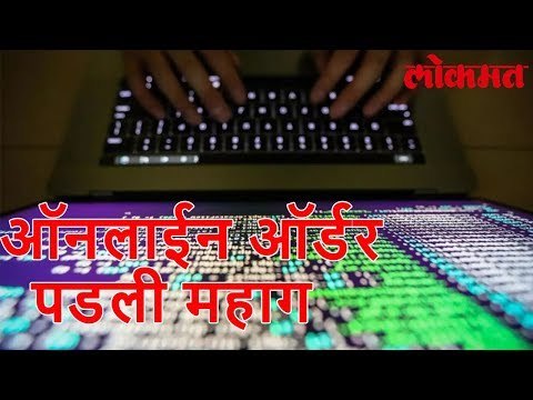 Lokmat Latest News | ऑनलाईन केली ऑर्डर आणि पडल्या बेड्या पहा व्हिडिओ | Lokmat Marathi News