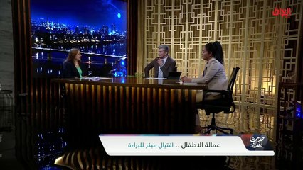 ضيوف حديث بغداد يناقشون العمالة المبكرة للأطفال في العراق