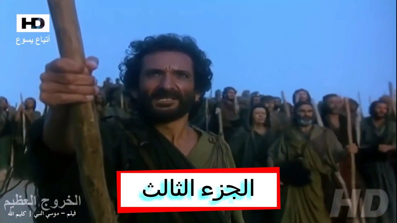 فيلم موسى النبي كليم الله | Movie Moses Arabic Egyptian | HD الجزء الثالث