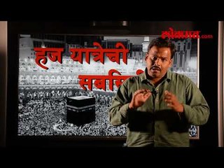 जाणून घ्या, हज यात्रेचं अनुदान का झालं बंद