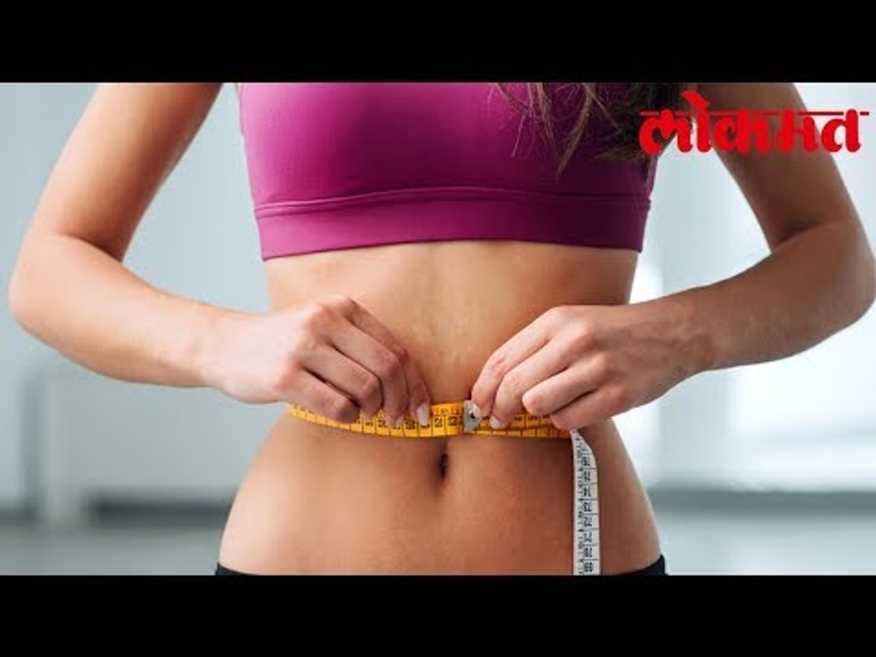 Lokmat Health Tips | 15 दिवसात वजन कमी करायचंय...
