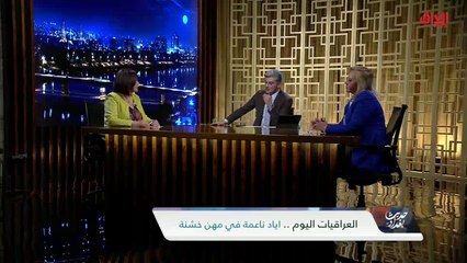 إلى أي مدى كسرت المرأة العراقية حاجز المهن الخشنة.. ضيفات اليوم يناقشن