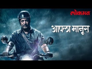 Latest Entertainment News | आता उत्खंटा शिगेला | 'आपला मानुस'चा ट्रेलर पाहण्याआधी पहा हा व्हिडिओ