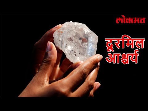Lokmat News Update | अरे बापरे या हिऱ्याची किंमत २५५ कोटी | Lokmat Marathi News