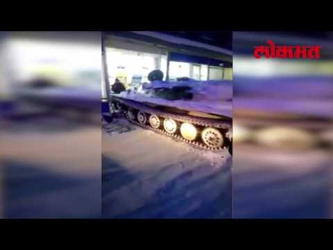 Lokmat International News | दारूसाठी दुकानात रणगाडा घुसवला पहा हा Video | Lokmat News