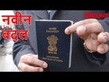 आता लवकरच पासपोर्टमध्ये होणार हे प्रमुख बदल | New Changes in Passport | Lokmat Marathi News