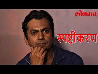 Latest Bollywood Update | अखेर Nawazuddin Siddiqui ने केले सगळ्या शंकांचे निरसन | Lokmat News