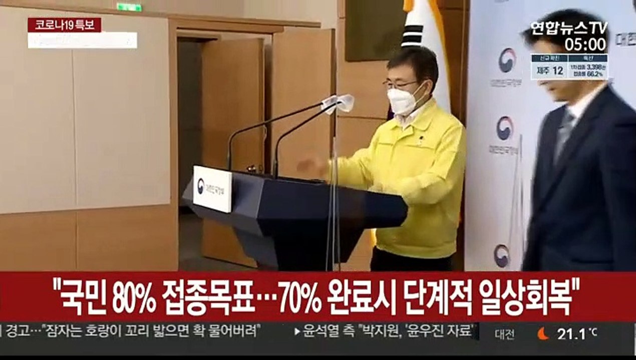 "국민 80% 접종목표…70% 완료시 단계적 일상회복"