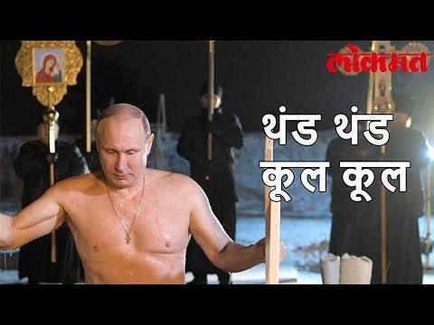 Lokmat International News | आणि जगातील ताकदवर राष्ट्राध्यक्षांनी मारली बर्फाच्या पाण्यात उडी |Lokmat