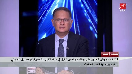 تفاصيل العثور على جثة مهندس غارق فى النيل : صديقه السبب