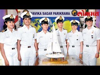 भारतीय नौसेनेच्या महिला निघाल्या समुद्र सफर करता करता विश्व भ्रमंतीला | Lokmat Marathi News