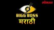 Latest Entertainment Update | असा दिसणारं मऱ्हाटमोला Big Boss पहा हा व्हिडिओ | Lokmat Marathi News