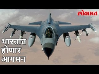 आता भारतातही तयार होणार हे जगातील सुप्रसिद्ध लढाऊ विमान | Lokmat Marathi News Update