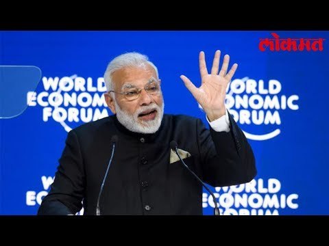 Switzerland च्या Davos शहरात केले मोदींने केले भाषण तुम्ही ते पाहिलंत का ? मग पहा हा व्हिडिओ |