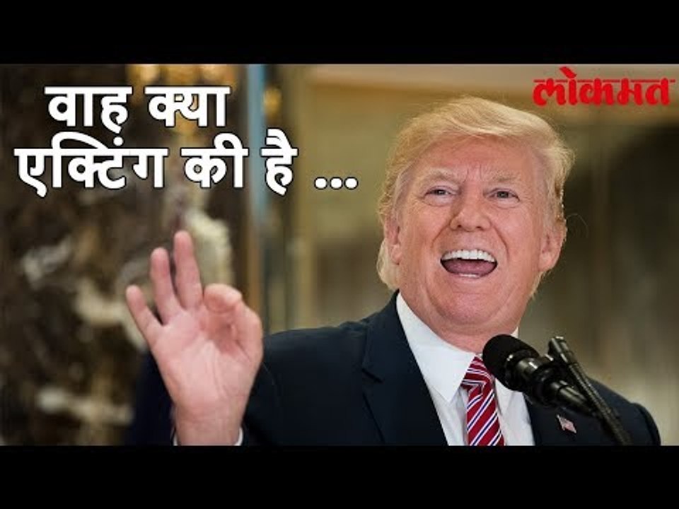 Lokmat Internatinol News | आणि डोनाल्ड ट्रम्प य...