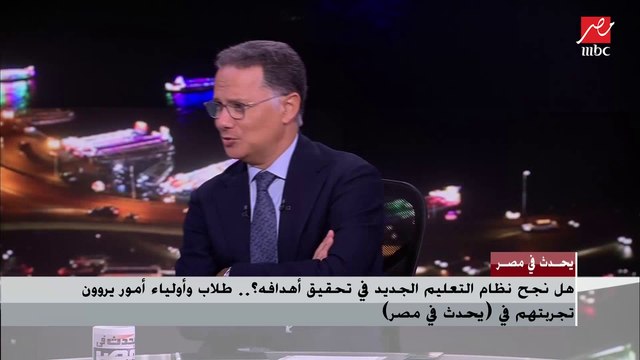 مؤسسة ائتلاف أولياء أمور مصر: علماء كتير اتخرجوا بنظام التعليم القديم والنظام الجديد محتاج شوية تضبيط