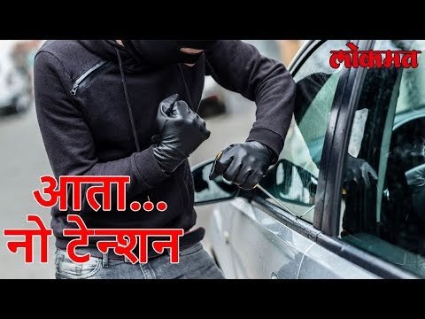 Latest Technology News | Car, Bike चोरी झाली ? काळजी करू नका | शोधा फक्त एका मिनिटात | Lokmat News
