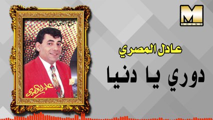 Adel AlMasry - Habaiby Nesyone / عادل المصري - دوري يا دنيا