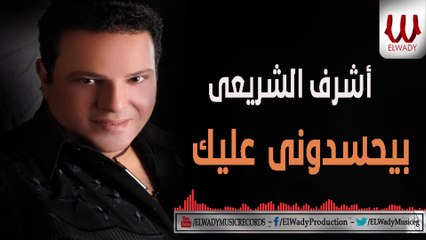 Ashraf El Shere3y  - Byehsedony Alek / اشرف الشريعي - بيحسدوني عليك