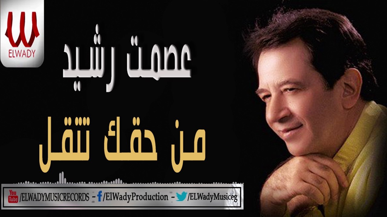 Esmat Rashed - Mn Ha'ak Tet'al / عصمت رشيد - من حقك تتقل