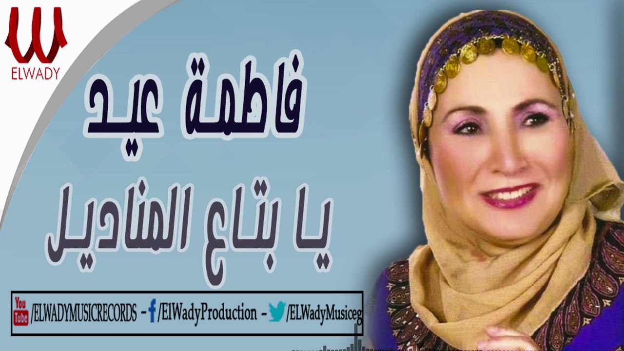 Fatma Eid  - Ya Bta3 El Manadel /فاطمه عيد - يابتاع المناديل